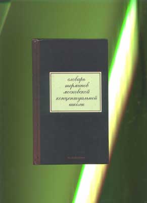 Словарь терминов московской концептуальной школы