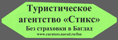 Туристическое агентство 'Стикс'